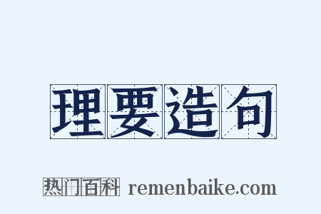 理要造句是什么意思的图片